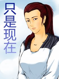 只是现在