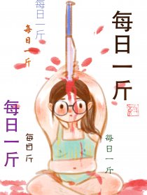 每日一斤