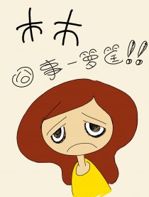 木木囧事一箩筐