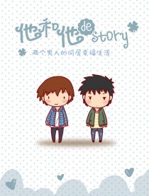他和他的story