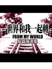 世界和我一起转