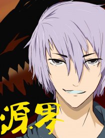 源界