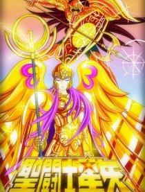 圣斗士星矢·最终神话