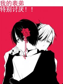 我的表弟特别讨厌！！