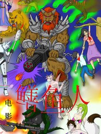 鳝鱼人