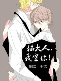 猫大人，我宣你！