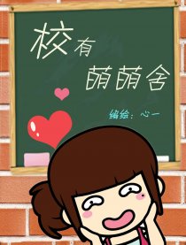 校有萌萌舍