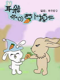 耳朵 你的萝卜
