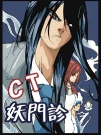 C.T妖门诊