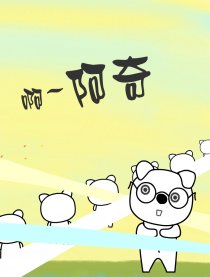 阿~阿奇