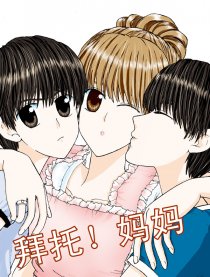 拜托！妈妈