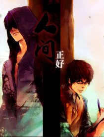 盗墓同人.人间正好