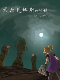 希尔瓦娜斯的项链