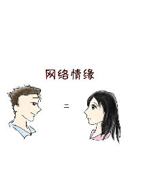 网络情缘2