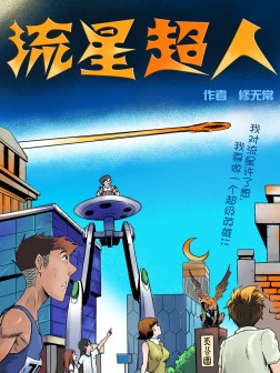 流星超人
