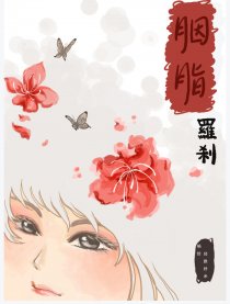 胭脂罗刹