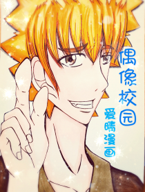 偶像校园爱情漫画