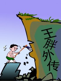 王胖外传