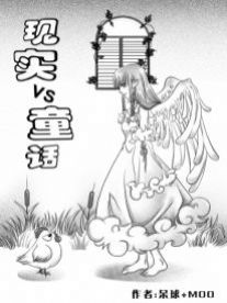 现实与童话