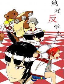 绝对反学生会