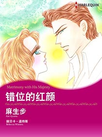 错位的红颜