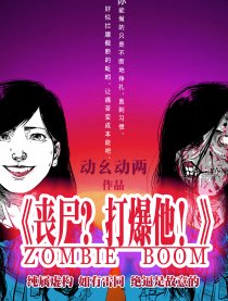 丧尸？打爆他！