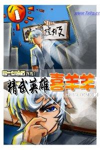 精武英雄喜羊羊