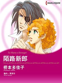 陌路新郎