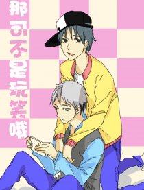 那可不是开玩笑哦