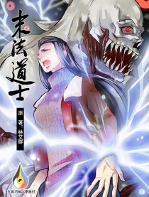 《末法道士》