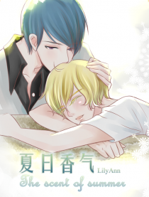夏日香气