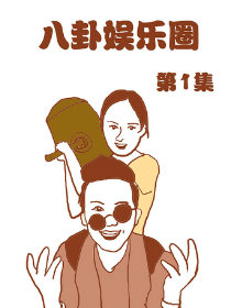 八卦娱乐圈 第1部