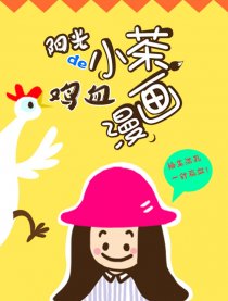阳光小茶的鸡血漫画