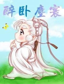 醉卧尘寰