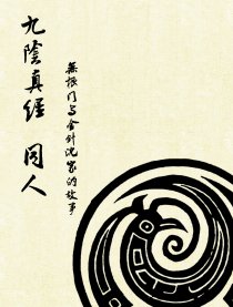 九阴同人之无根与沈家