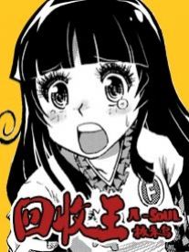 回收王