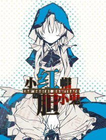 小红帽与胆小鬼