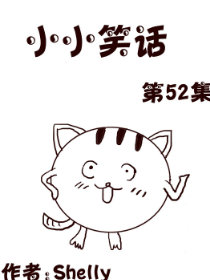 小小笑话第52部