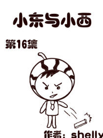 小东与小西 第16部