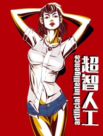 超智人工