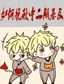 如何挽救中二期基友