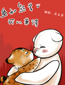 鱼和熊掌可以兼得
