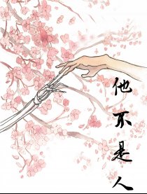 他不是人