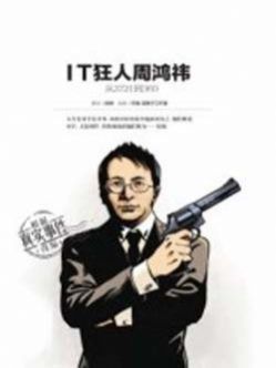 IT狂人周鸿祎