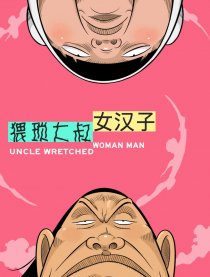 猥琐大叔女汉子