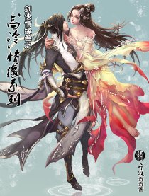 剑侠情缘高冷情缘系列