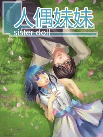 人偶妹妹