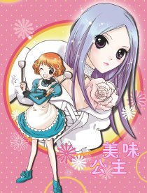 美味公主