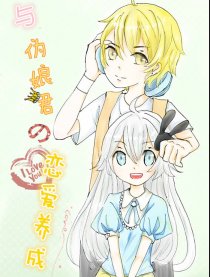 与伪娘君的恋爱养成
