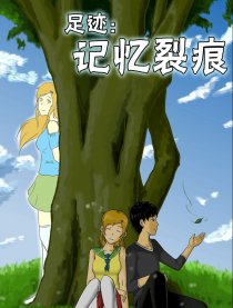 足迹：记忆裂痕